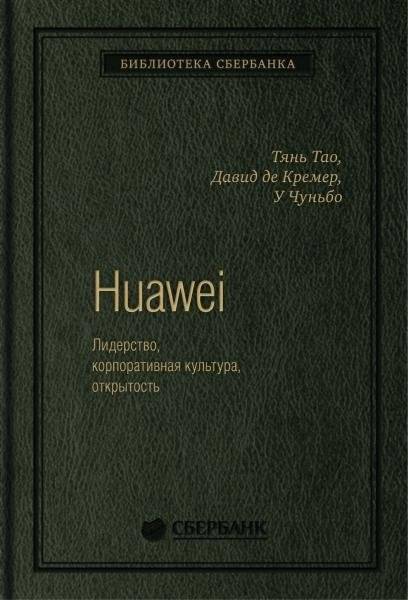 Huawei. Лидерство, корпоративная культура, открытость. Том 71 (Библиотека Сбера)