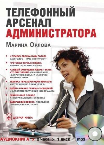 Телефонный арсенал администратора (аудиокнига). (1 диск в формате MP3) | Administrator's Telephone Arsenal (Audiobook). (1 MP3 CD)