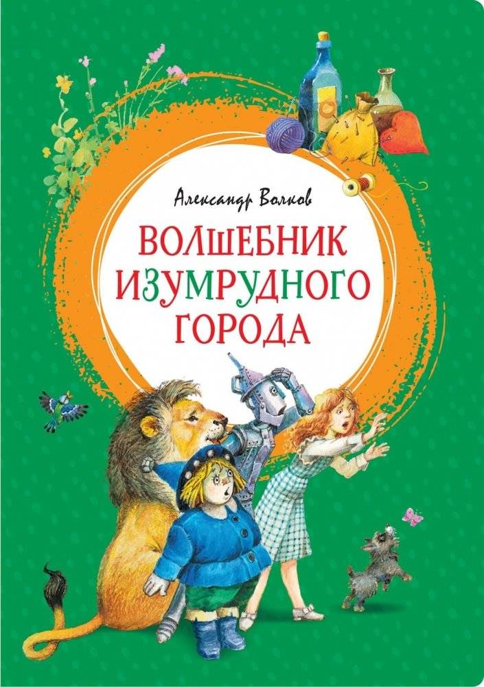 Волшебник Изумрудного города | The Wizard of the Emerald City
