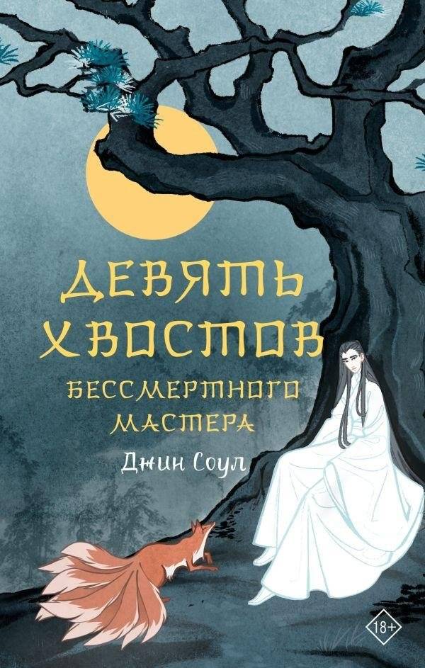 Девять хвостов бессмертного мастера | Nine Tails of the Immortal Master