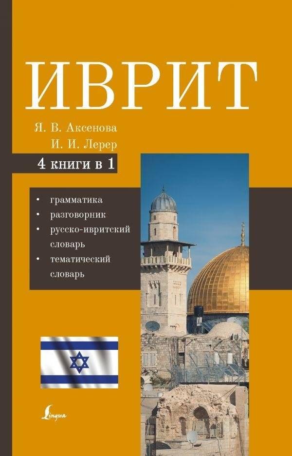 Иврит. 4-в-1: грамматика, разговорник, русско-ивритский словарь, тематический словарь | Hebrew: Grammar, Phrasebook, Russian-Hebrew Dictionary, Thematic Vocabulary