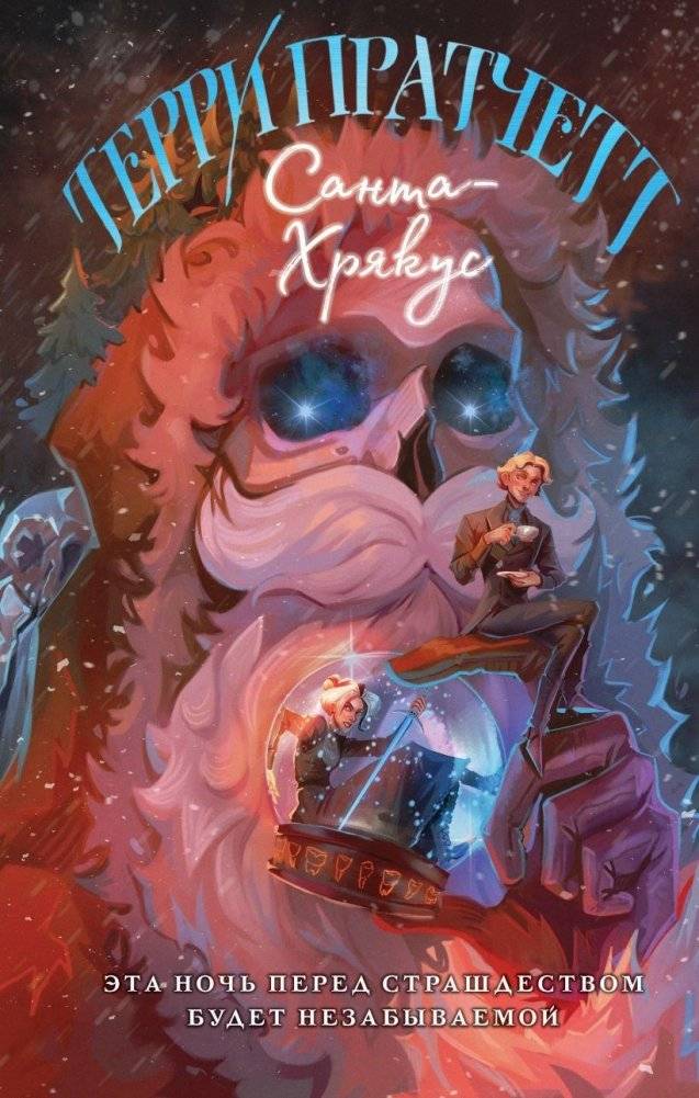 Санта-Хрякус | Discworld: Hogfather