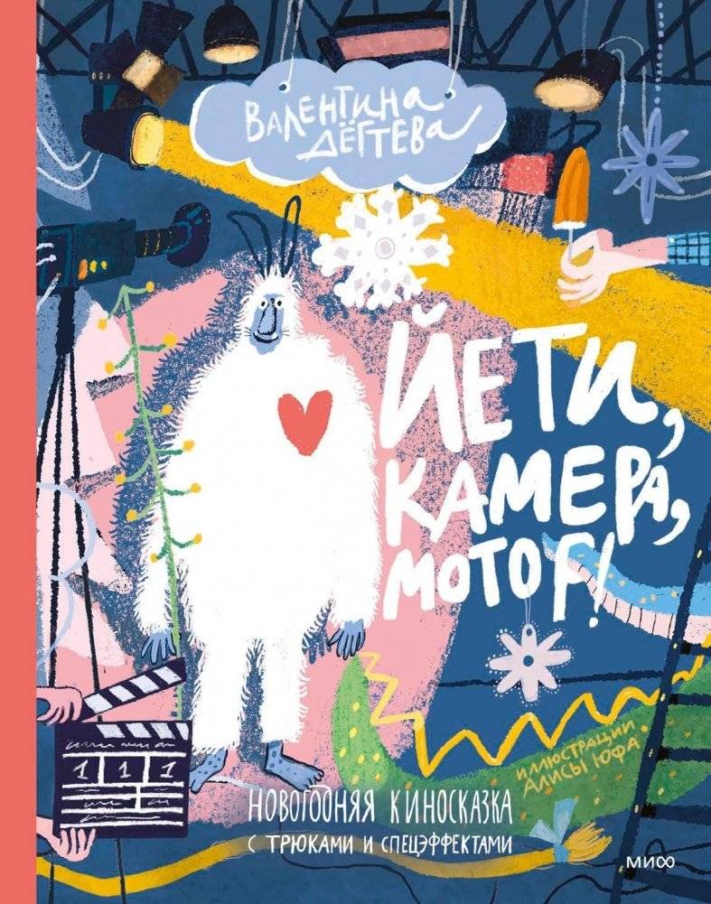 Йети, камера, мотор! Новогодняя киносказка с трюками и спецэффектами | Yeti, Camera, Action! A New Year's Movie Fairy Tale with Stunts and Special Effects
