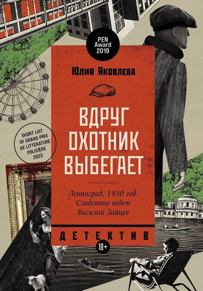 Вдруг охотник выбегает | Suddenly the Hunter Runs Out