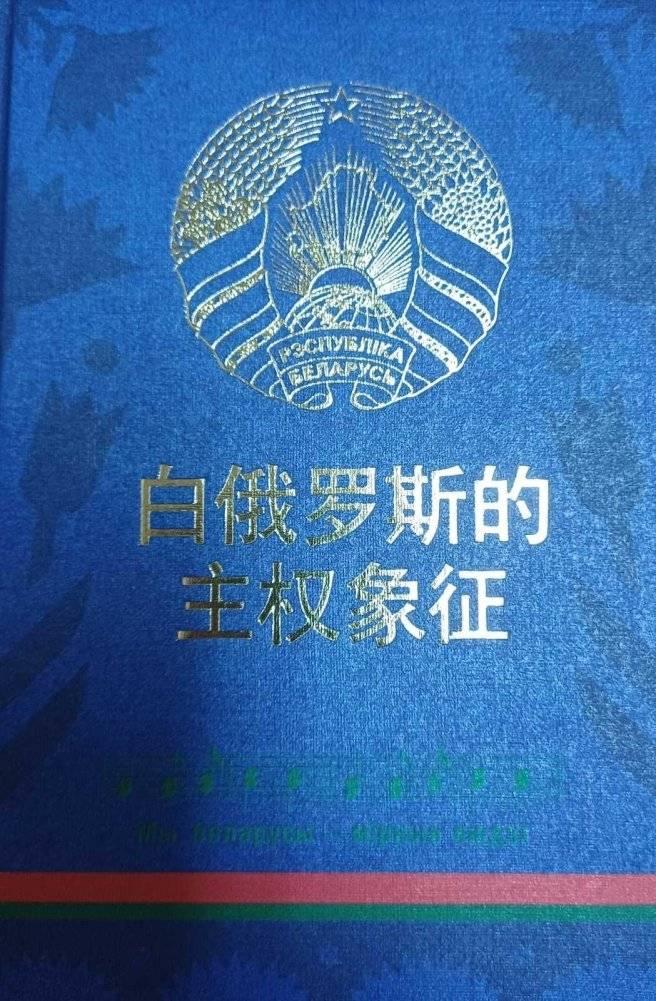 Символы суверенной Беларуси на китайском языке | Symbols of Sovereign Belarus in Chinese