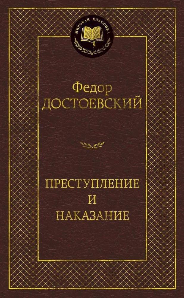 Преступление и наказание | Crime and Punishment