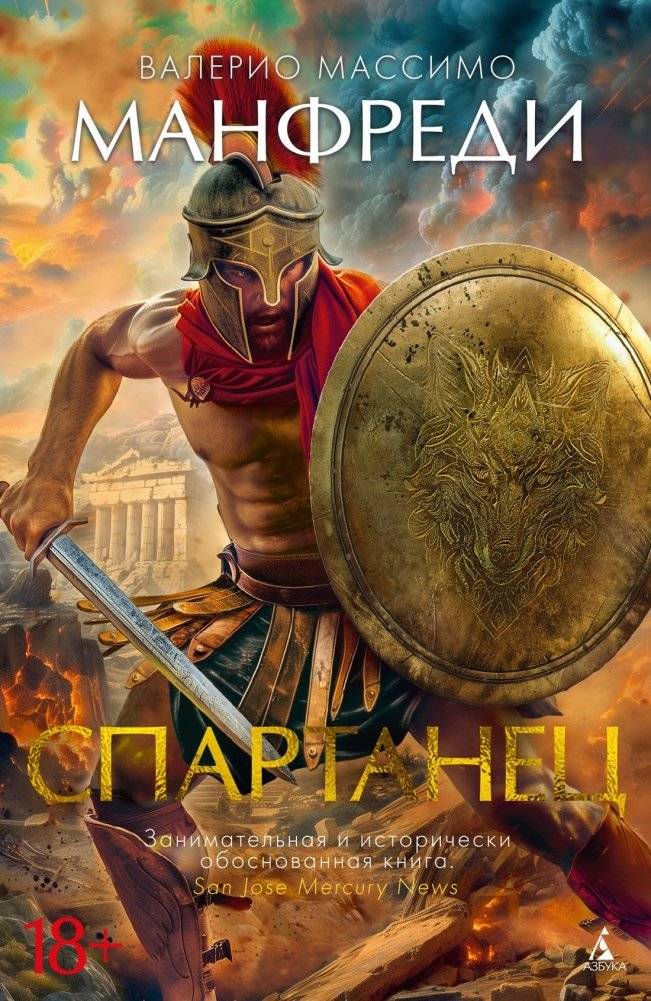 Спартанец | The Spartan