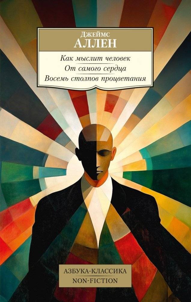 Как мыслит человек. От самого сердца. Восемь столпов процветания | As a Man Thinks: The Eight Pillars of Prosperity