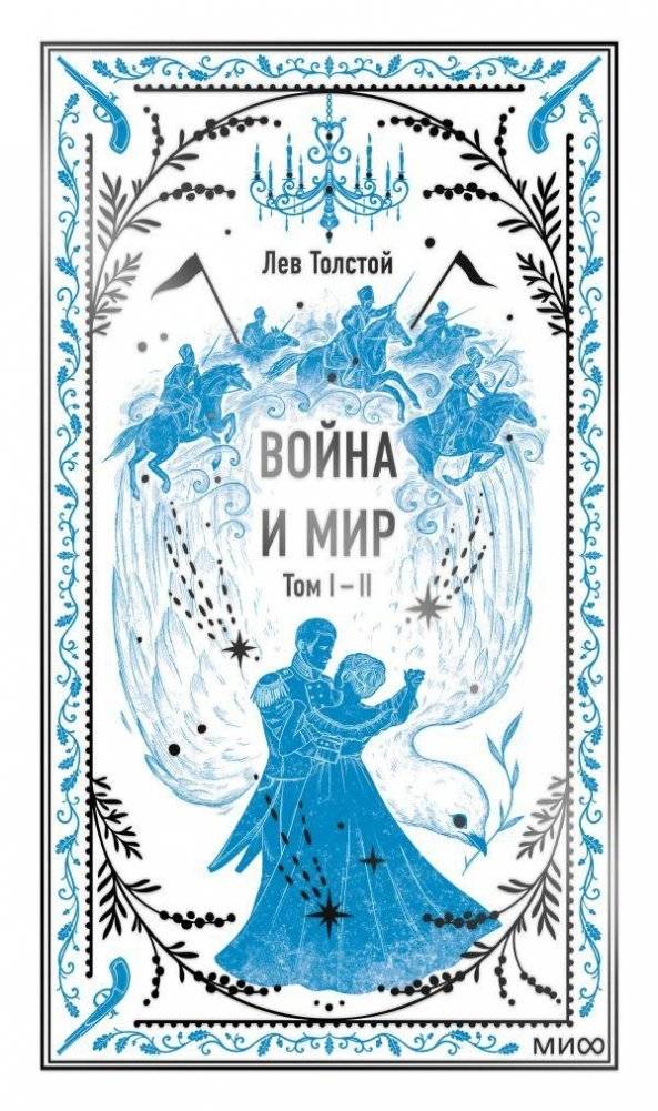 Война и мир. Том 1-2. Вечные истории | War and Peace. Volumes 1-2. Eternal Stories