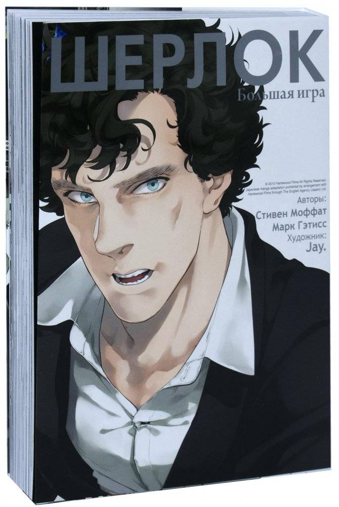 Шерлок. Том 3. Большая игра | Sherlock. Volume 3. The Great Game