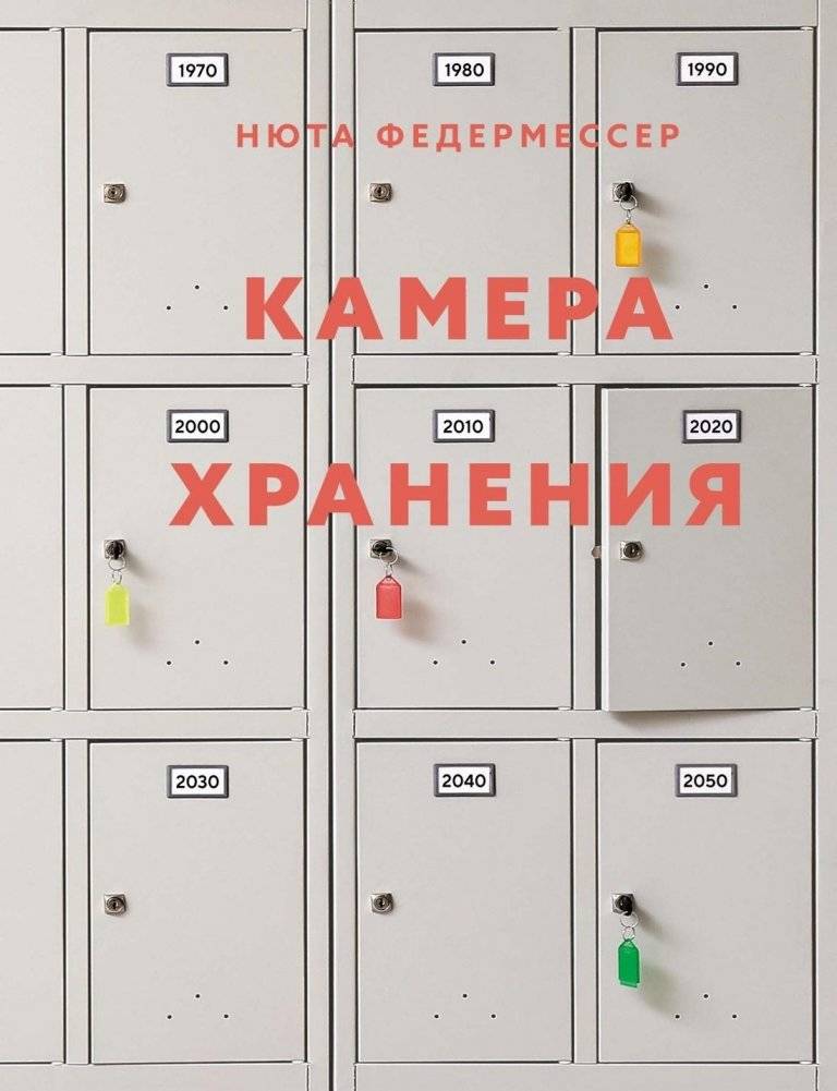 Камера хранения | Storage Room