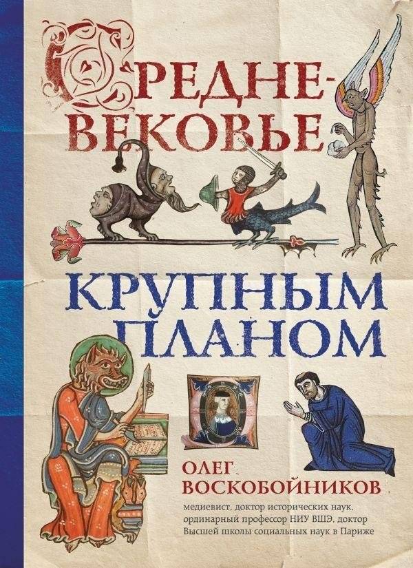 Средневековье крупным планом | The Middle Ages Up Close