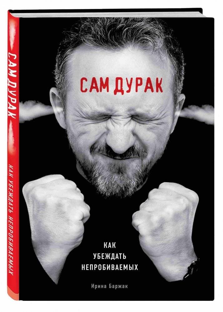 Сам дурак. Как убеждать непробиваемых | You Are the Fool: How to Persuade the Unpersuadable