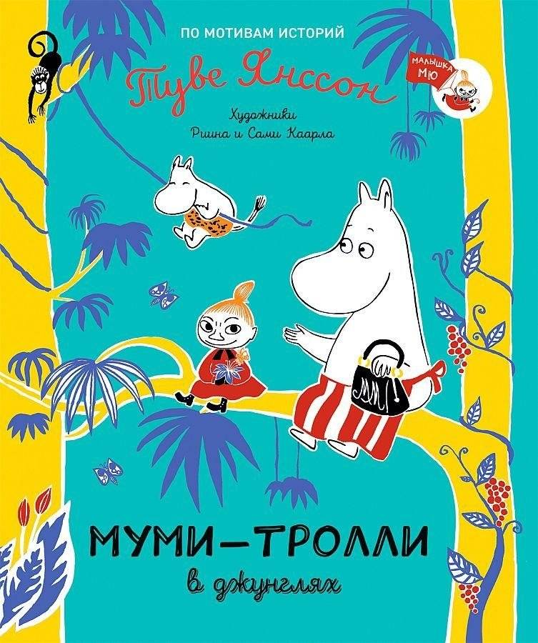 Муми-тролли в джунглях | Moomins in the Jungle