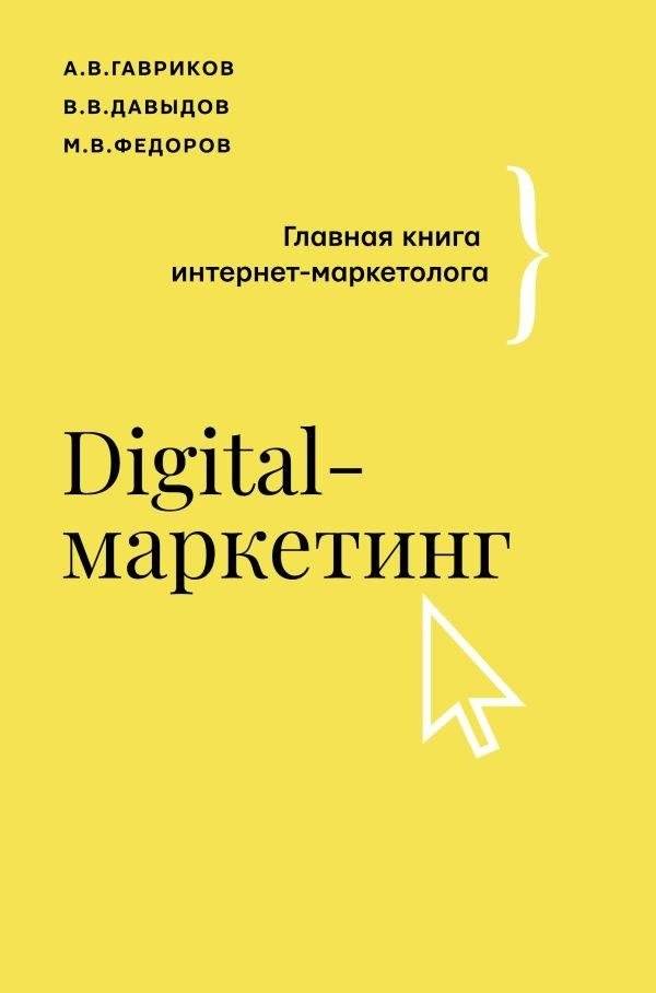 Digital-маркетинг. Главная книга интернет-маркетолога | Digital Marketing: The Essential Guide for Internet Marketers