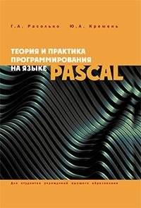 Теория и практика программирования на языке Pascal | Theory and Practice of Pascal Programming