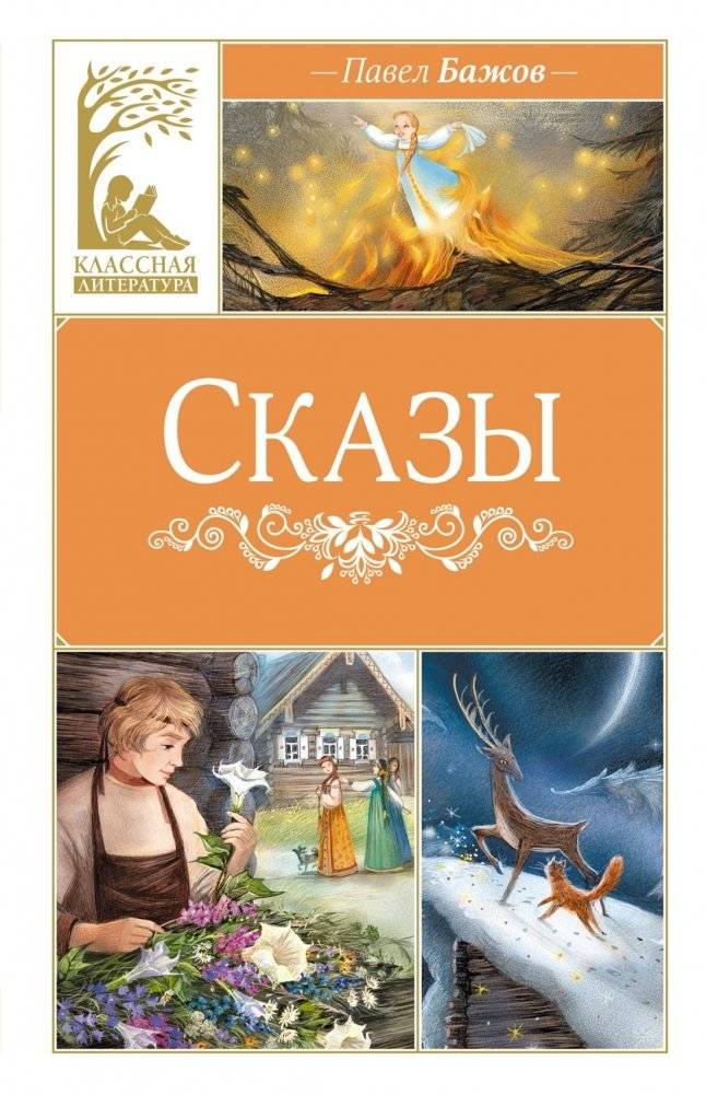 Сказы | Tales