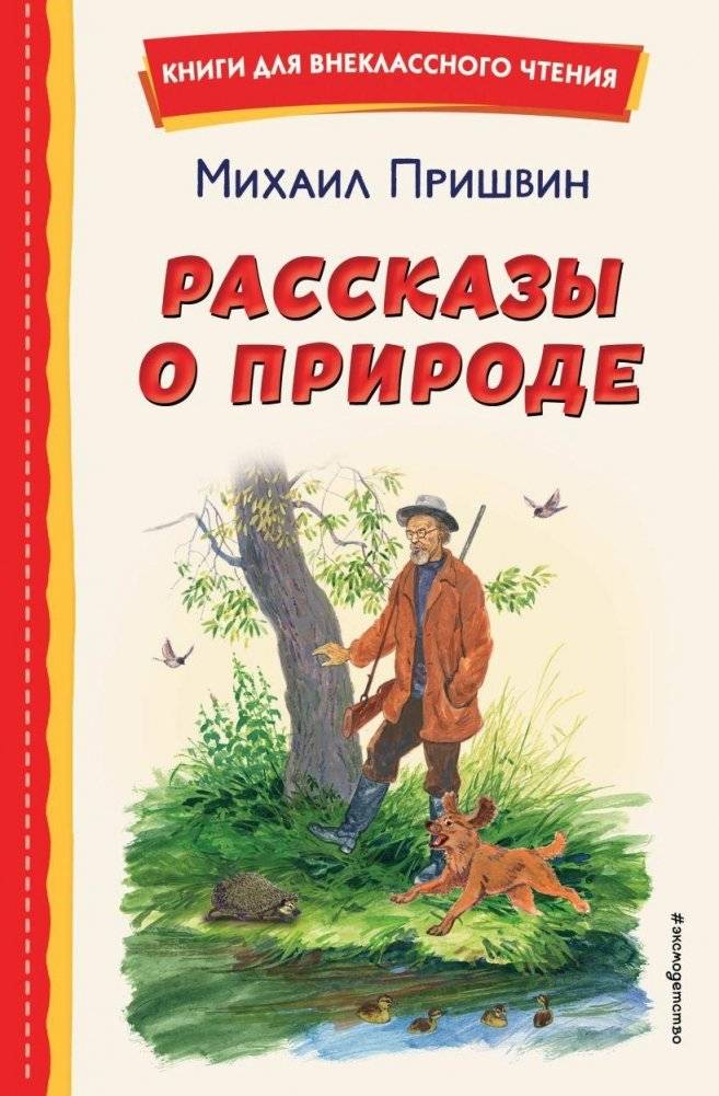 Рассказы о природе (ил. С. Ярового) | Stories About Nature (Illus. by S. Yarovoy)