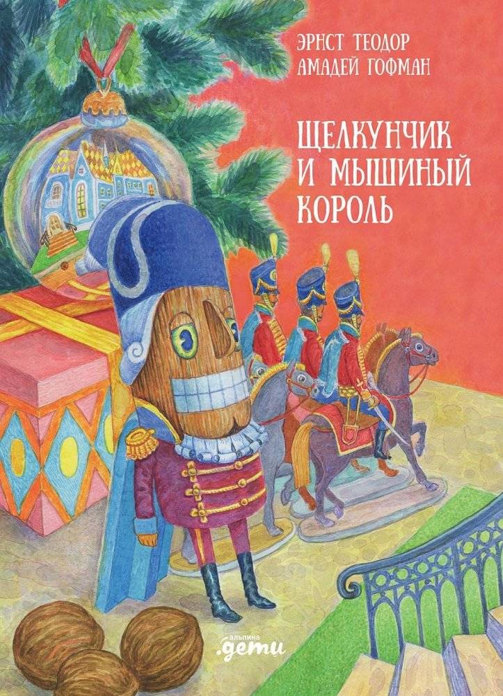 Щелкунчик и мышиный король | The Nutcracker and the Mouse King