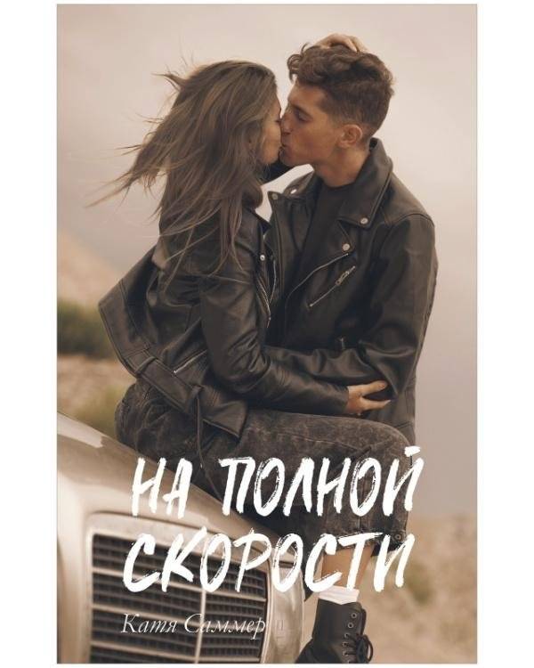 На полной скорости | Full Speed Ahead