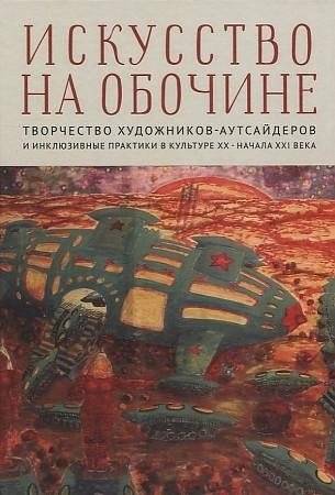 Искусство на обочине: Творчество художников-аутсайдеров и инклюзивные практики | Art on the Sidelines: Outsider Art and Inclusive Practices in Culture