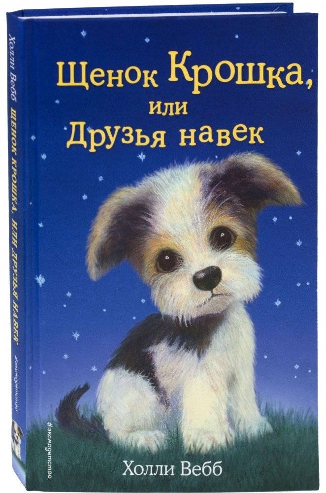 Щенок Крошка, или Друзья навек | Puppy Krroshka, or Friends Forever