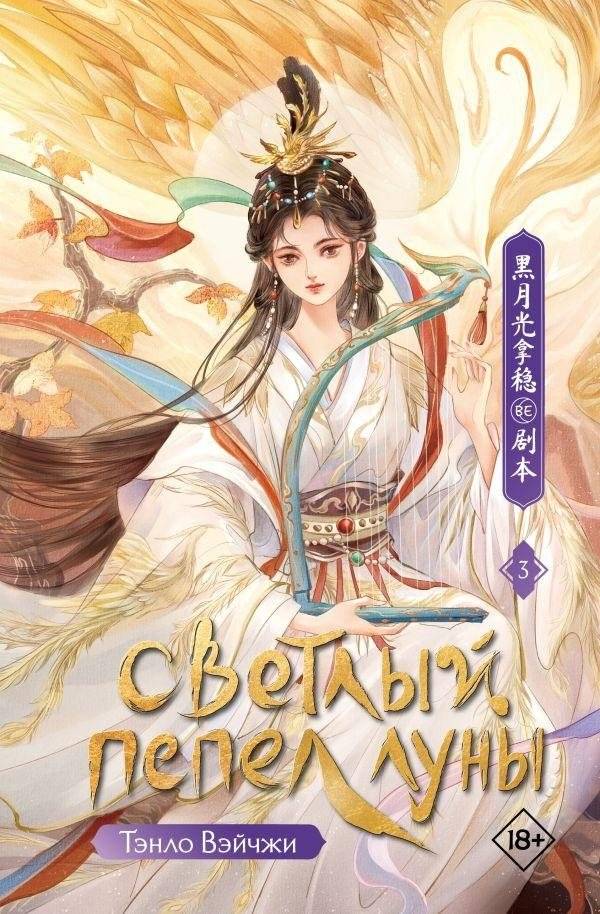 Светлый пепел луны. Книга 3 | Ash of Moonlight. Book 3