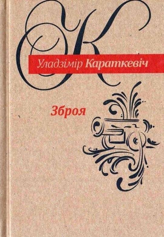 Зброя. Аповесць | Weapon. Story