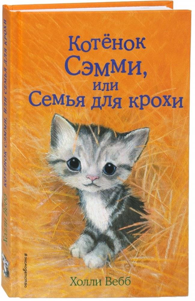 Котенок Сэмми, или Семья для крохи | Sammy the Kitten, or A Family for the Little One