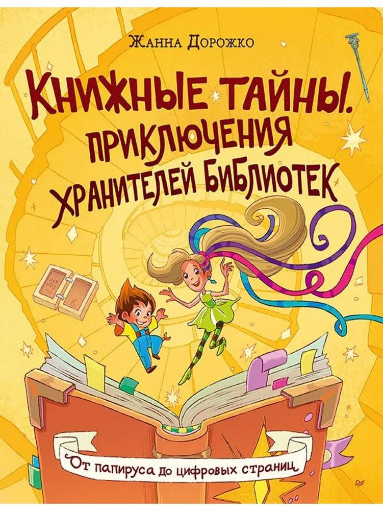 Книжные тайны: Приключения хранителей библиотек. От папируса до цифровых страниц | Book Secrets: Adventures of Library Guardians. From Papyrus to Digital Pages