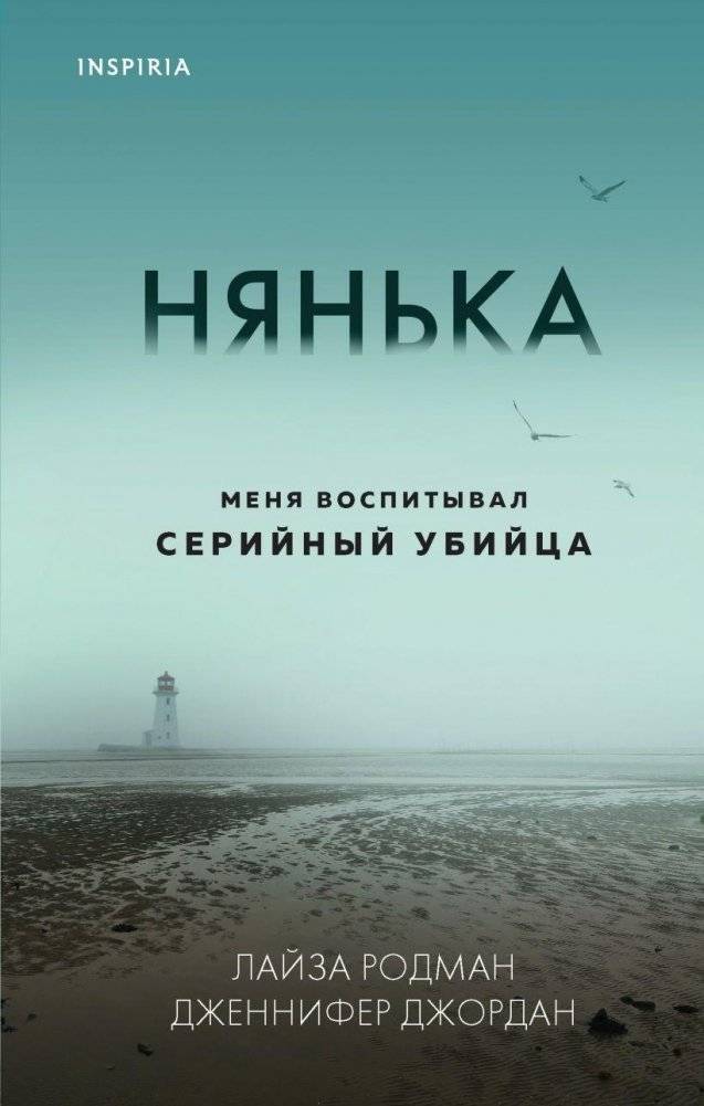 Нянька. Меня воспитывал серийный убийца | The Nanny: I Was Raised by a Serial Killer