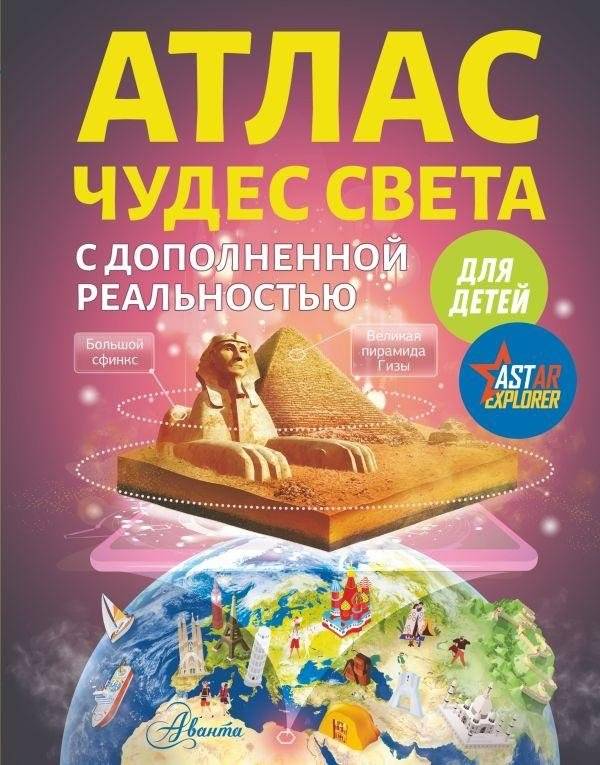 Атлас чудес света для детей с дополненной реальностью | Atlas of Wonders of the World for Children with Augmented Reality