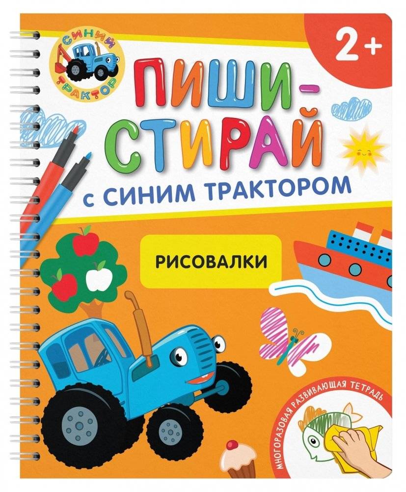 ПИШИ-СТИРАЙ с Синим Трактором. Рисовалки. Многоразовая развивающая тетрадь | Write and Erase with Blue Tractor: Drawing Fun Reusable Activity Book