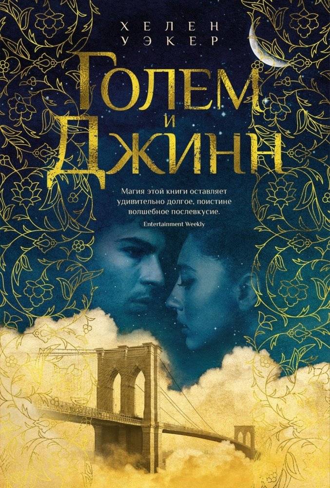 Голем и Джинн | The Golem and the Jinni
