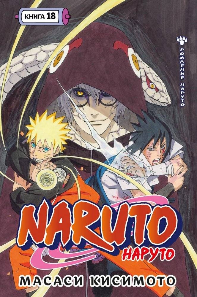 Naruto. Наруто. Книга 18 | Naruto: Book 18