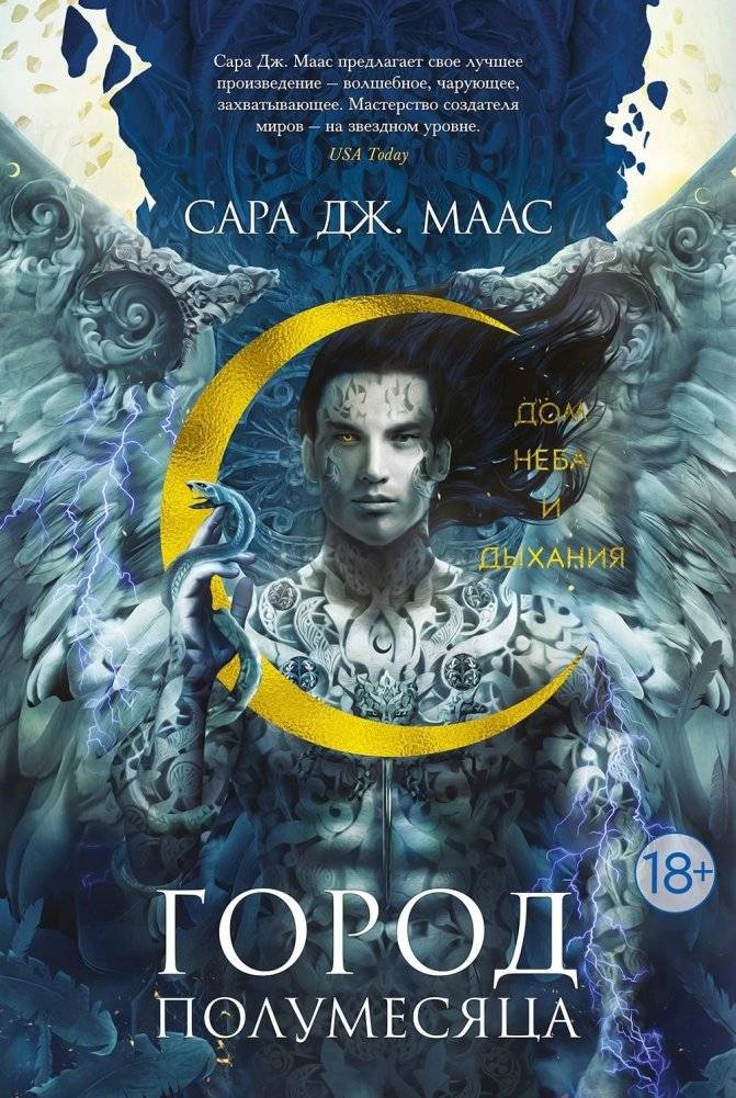 Город Полумесяца. Дом Неба и Дыхания | Crescent City: House of Sky and Breath