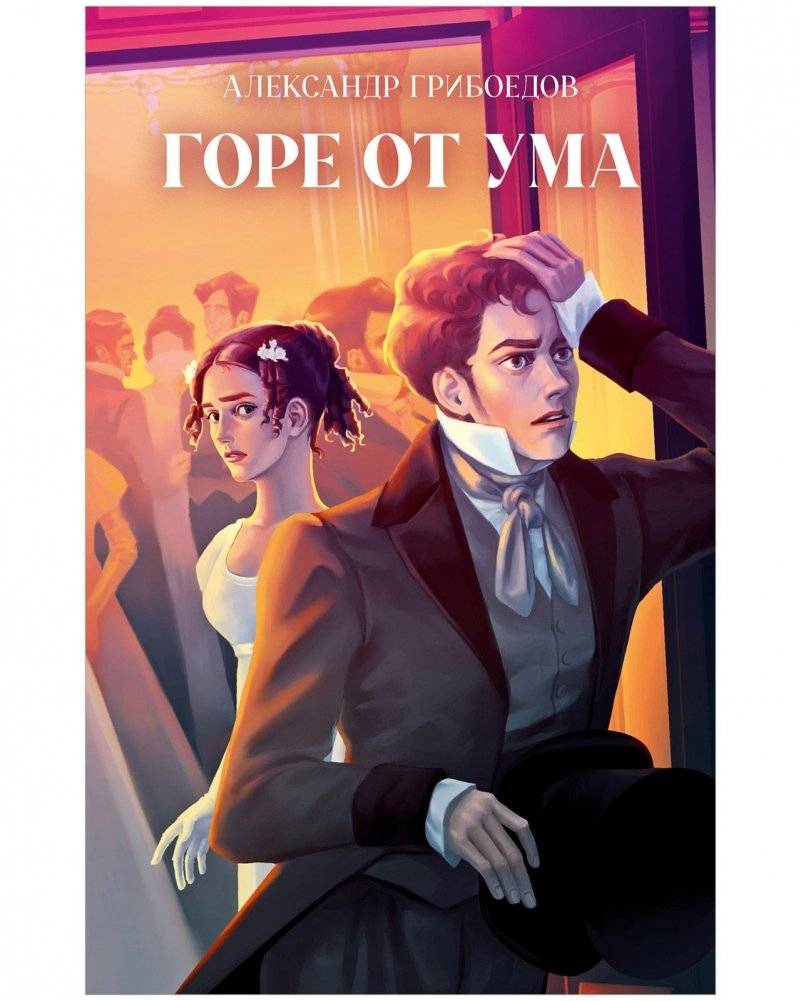 Горе от ума | Woe from Wit