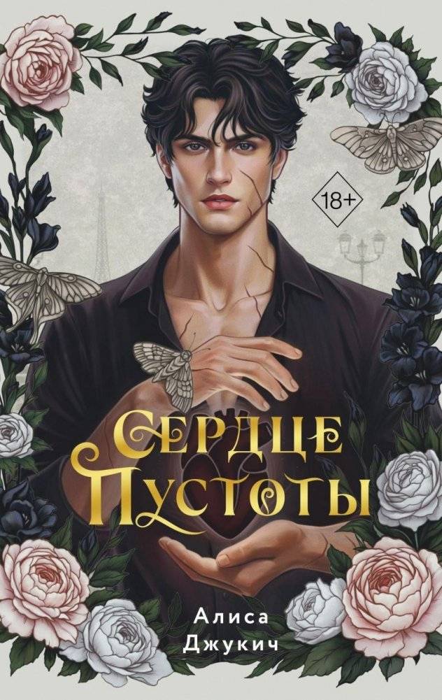 Сердце пустоты | Heart of the Void