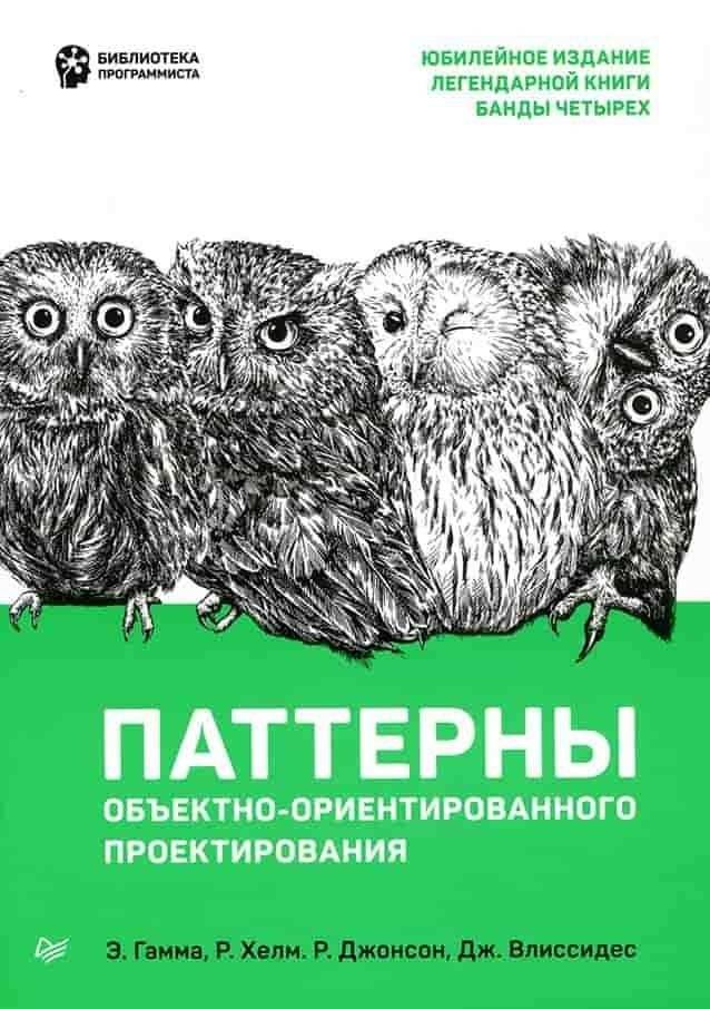 Паттерны объектно-ориентированного проектирования | Design Patterns. Elements of Reusable Object-Oriented Software