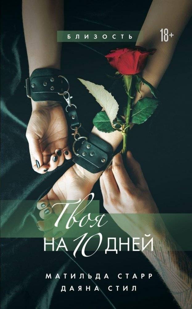 Твоя на 10 дней | Yours for 10 Days