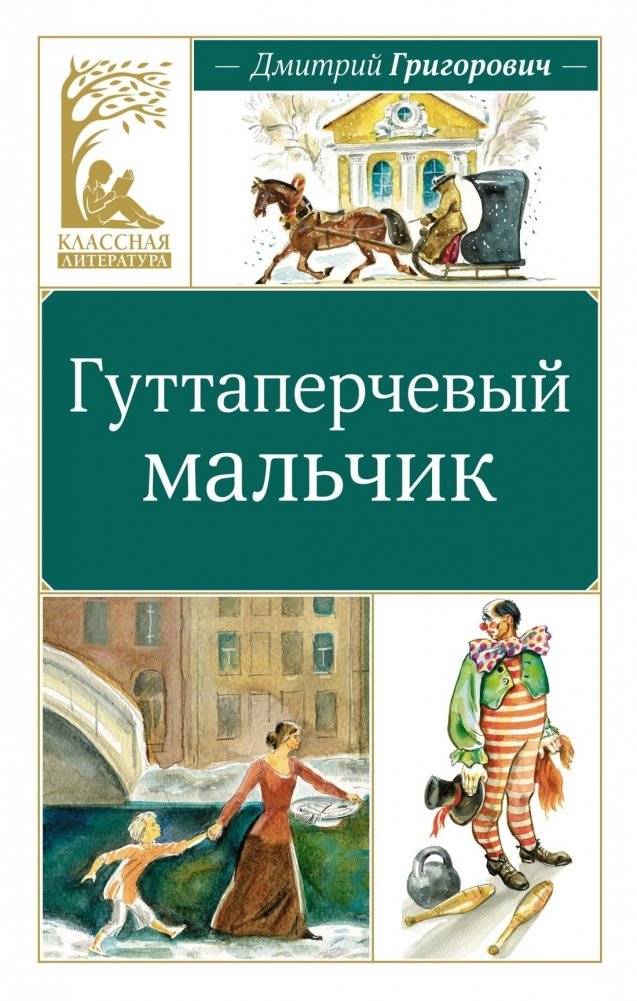 Гуттаперчевый мальчик | The Gutta-Percha Boy