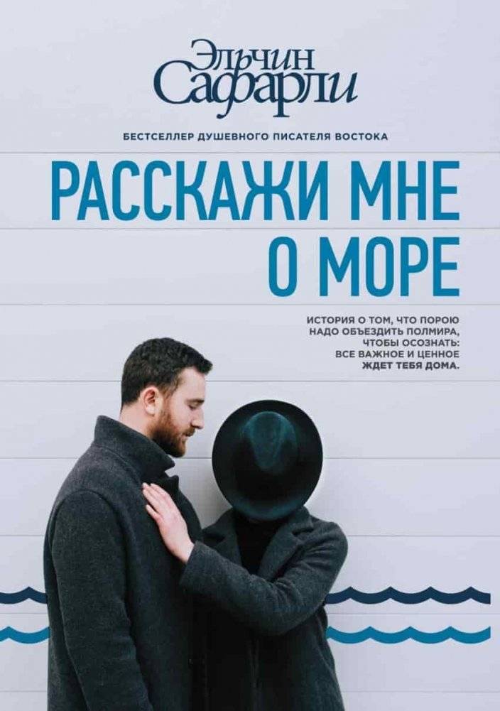 Расскажи мне о море | Tell Me About the Sea
