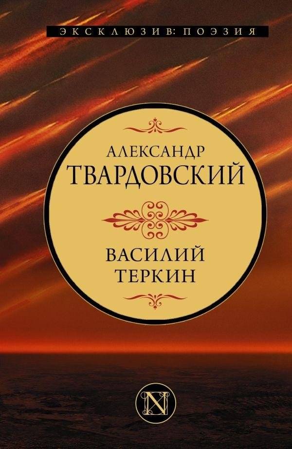 Василий Теркин | Vasily Tyorkin