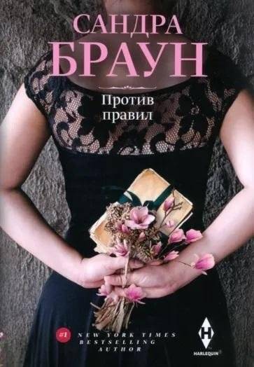 Против правил | Against the Rules