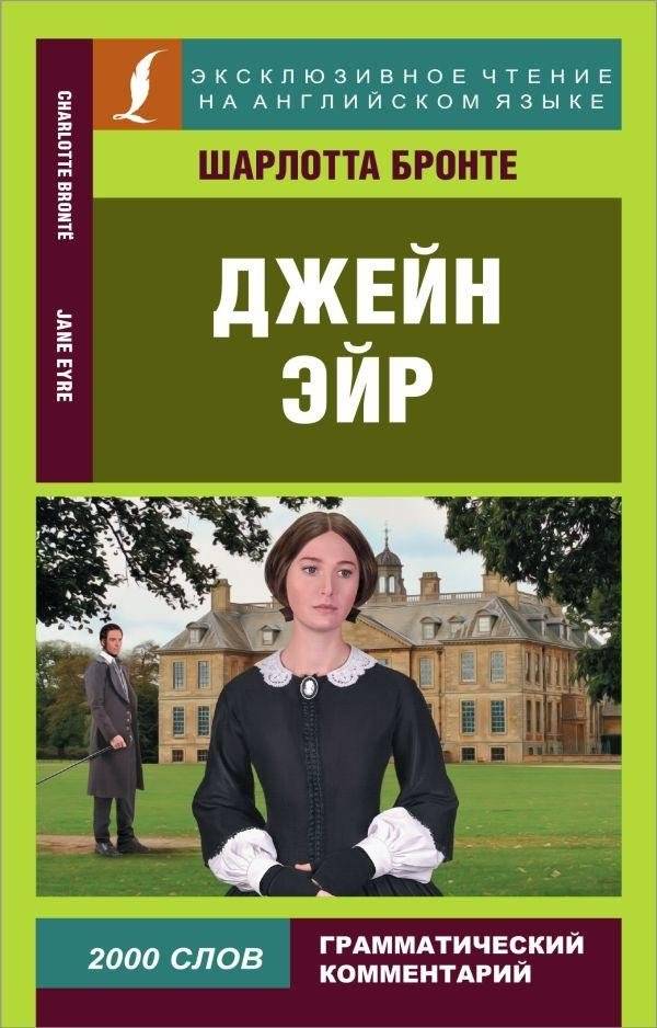 Джейн Эйр | Jane Eyre