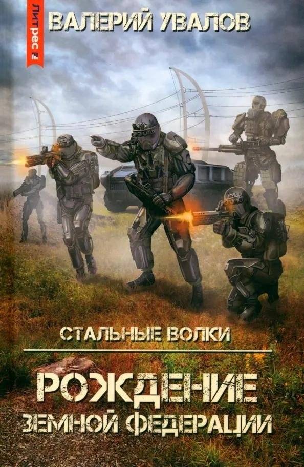 Стальные Волки. Рождение Земной Федерации | Steel Wolves: Birth of the Earth Federation