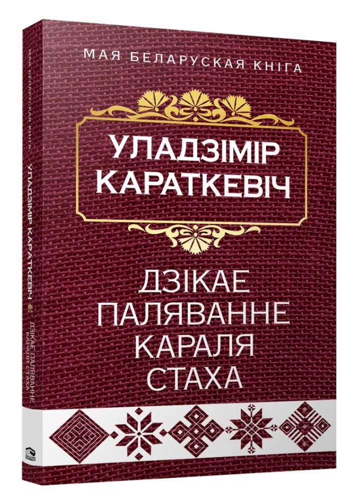 Дзікае паляванне караля Стаха. Аповесць | The Wild Hunt of King Stakh. A Novella