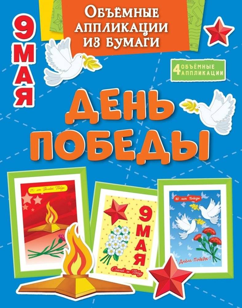 Объемные аппликации из бумаги. День Победы | 3D Paper Appliques: Victory Day