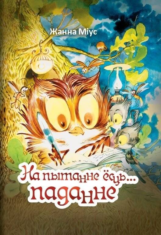 На пытанне ёсць... паданне | There is a Legend to the Question...