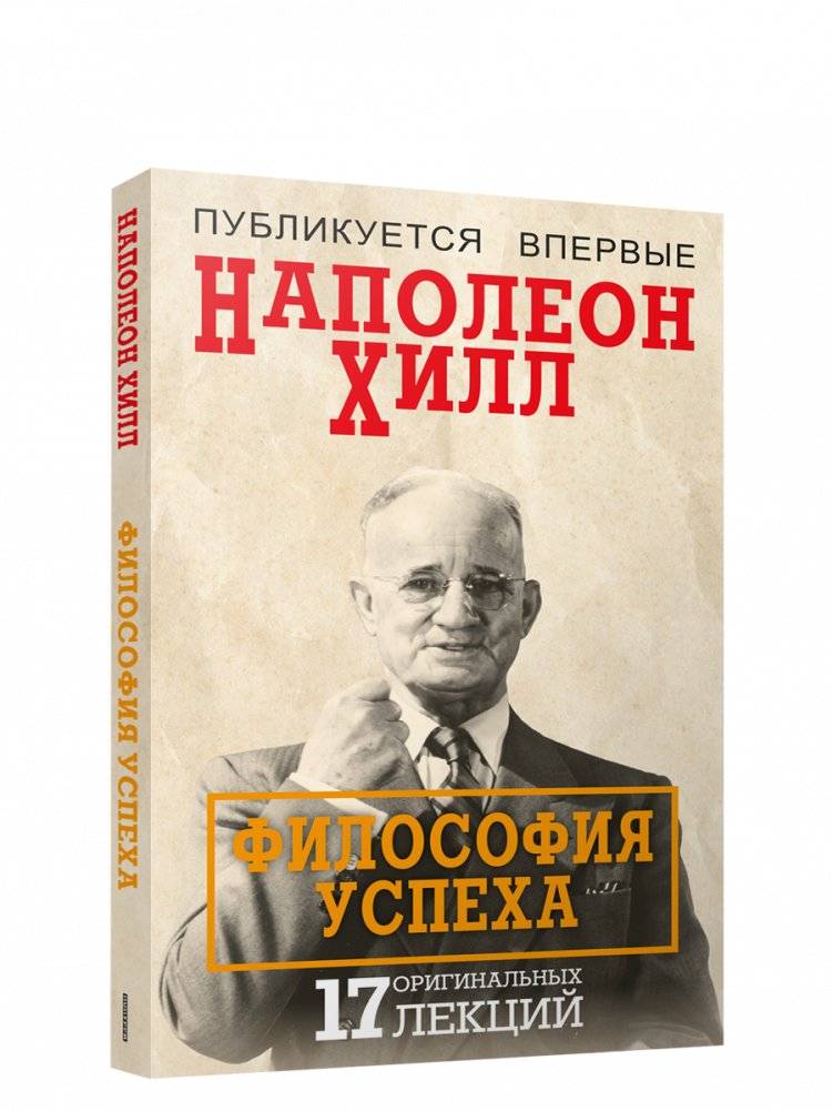 Философия успеха: 17 оригинальных лекций | Philosophy of Success: 17 Original Lectures